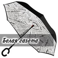 Зонт наоборот UP-brella Белая газета